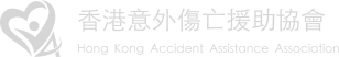 香港意外傷亡援助協會